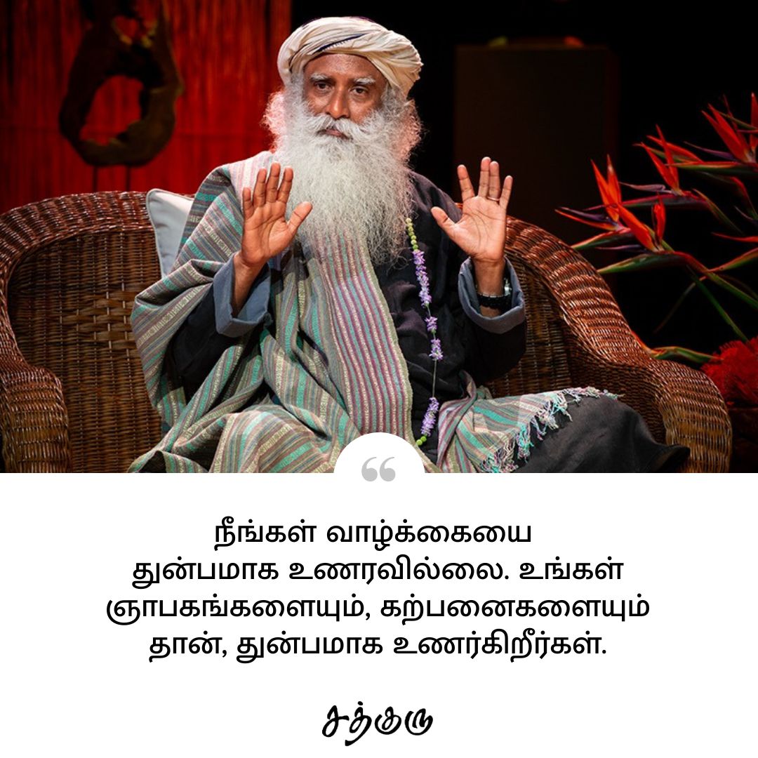 SadhguruTamil's tweet photo. நீங்கள் வாழ்க்கையை துன்பமாக உணரவில்லை. உங்கள் ஞாபகங்களையும், கற்பனைகளையும் தான், துன்பமாக உணர்கிறீர்கள்.

#SadhguruQuotes #குருவாசகம் https://t.co/Q6rRgzWlPu