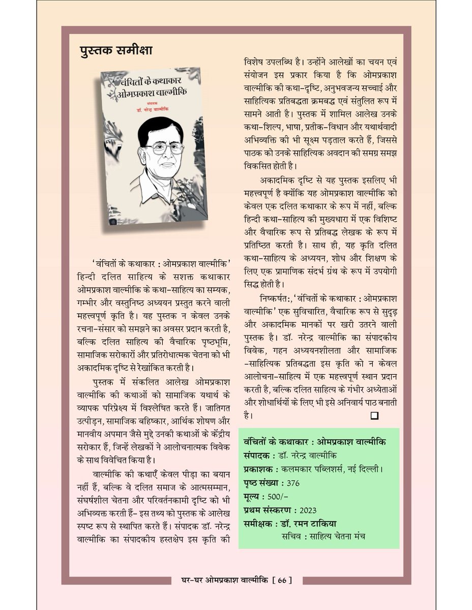 पुस्तक : वंचितों के कथाकार : ओमप्रकाश वाल्मीकि
संपादक : डॉ. नरेन्द्र वाल्मीकि
प्रकाशक : क़लमकार पब्लिशर्स प्रा.लि., नई दिल्ली। 
संपर्क : 93105 62856
समीक्षक : डॉ. रमन टाकिया