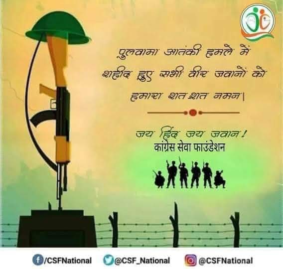 इतना निकम्मा और नकारा #प्रधानमंत्री और #ग्रहमंत्री हिंदुस्तान में ना हुआ है ना होगा ।
शहादत के सात  साल बाद भी जो सरकार ये पता नही लगा पाई की 350kg RDX कहाँ से आया??😡
शहीदों को शत शत नमन 🙏🙏
#कॉंग्रेस_सेवा_फाउंडेशन