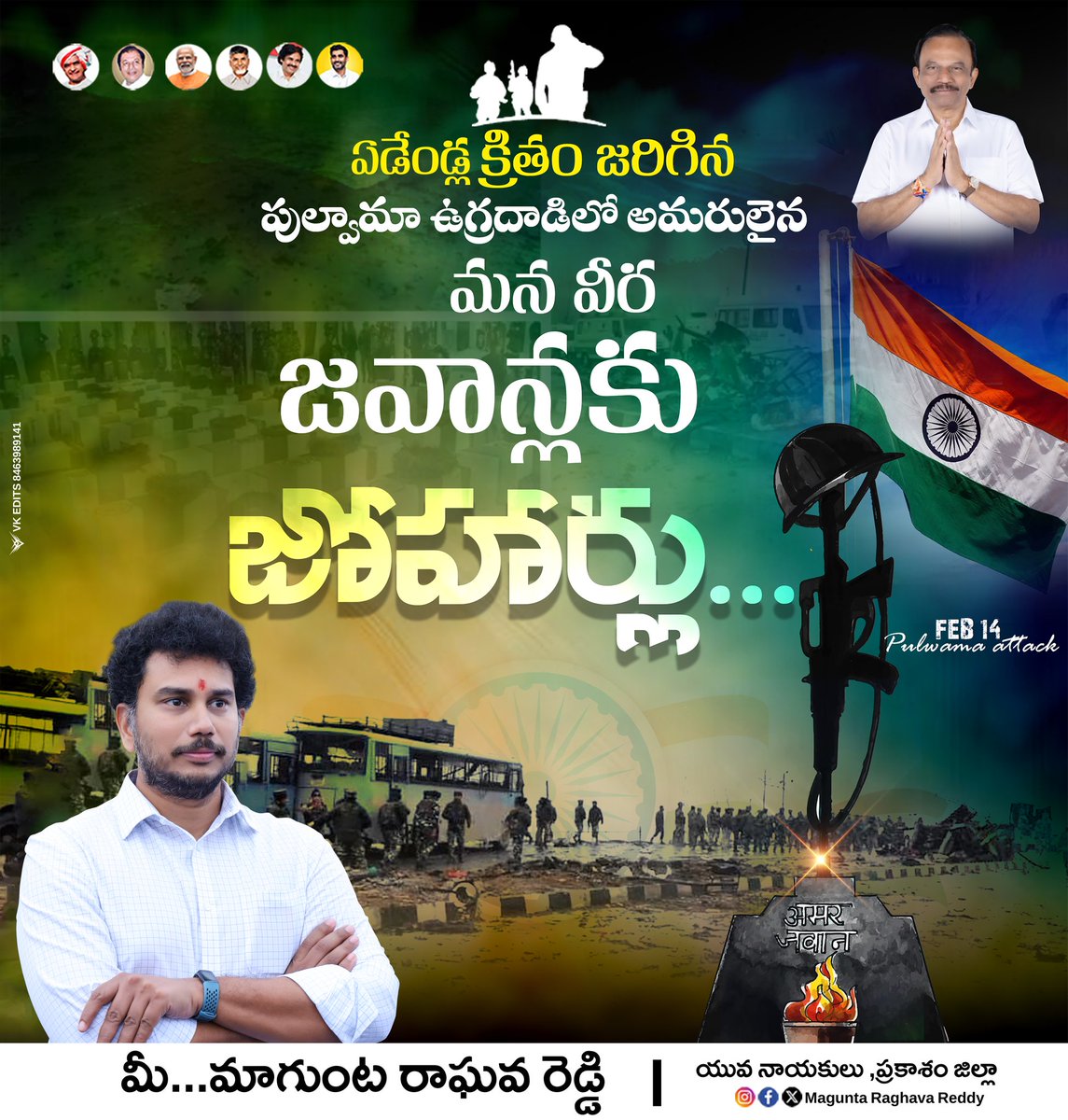 MaguntaRaghava's tweet photo. ఏడేళ్ల క్రితం జరిగిన 
 పుల్వామా ఉగ్రదాడిలో అమరులైన
 మన వీర జవాన్లకు జోహార్లు...
 మీ...మాగుంట రాఘవా రెడ్డి 
 యువ నాయకులు ప్రకాశం జిల్లా.
#magunta #maguntaraghavareddy
#maguntasrinivasulureddy #tdp #BJP #Janasena #Ongole #prakasamjilla https://t.co/9ND07DHdWS