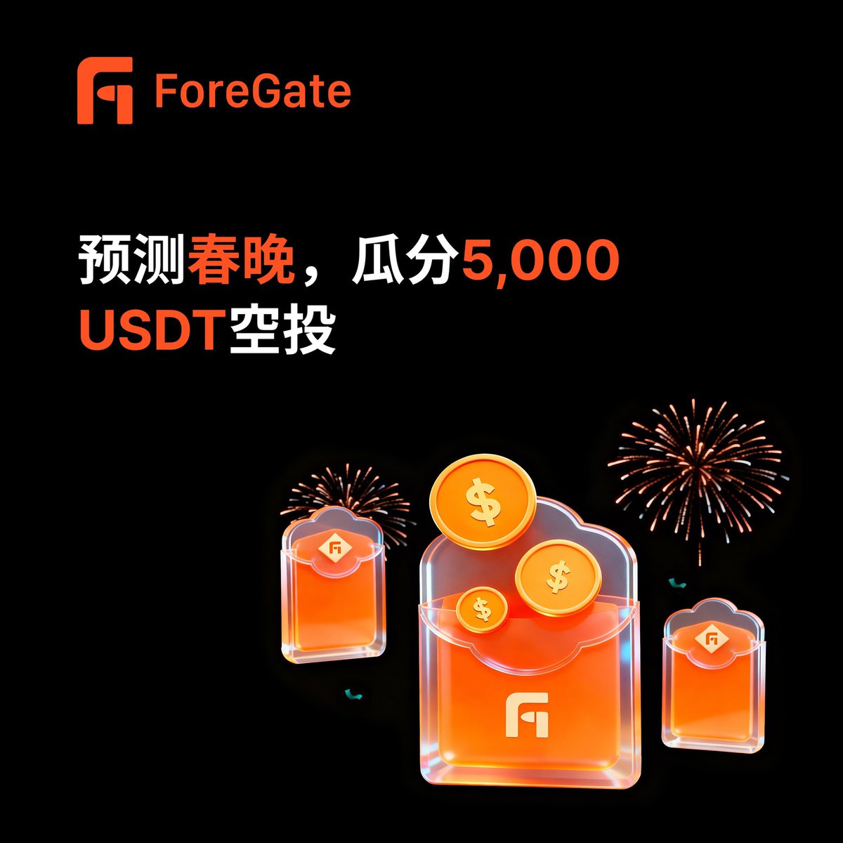 CryptoPilot3226's tweet image. 币圈行情冷淡，不如转战预测市场。春节将至，ForeGate为大家送上大礼包！@fore_gate
5,000USDT空投，等你来抢🎁 

ForeGate特别推出中国春节专属预测市场，超有趣的春晚话题等你来交易：今年春晚会不会现场包饺子？航天员会在春晚连线唱歌吗？春晚会不会诞生$30M级别的爆款meme...