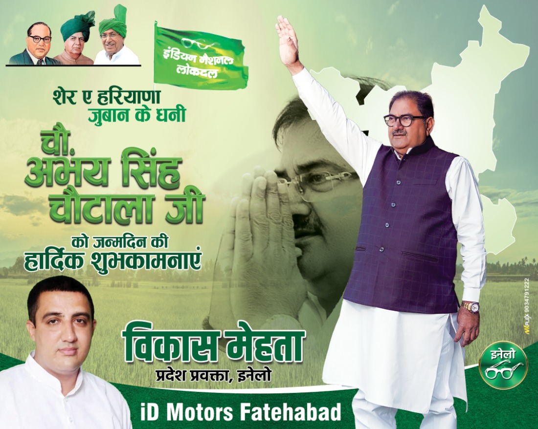 Vikasftb's tweet photo. इनेलो के राष्ट्रीय अध्यक्ष, हम सब के प्रिय नेता चौधरी @AbhaySChautala  जी को जन्मदिन की हार्दिक बधाई व शुभकामनायें....ईश्वर आपको उत्तम स्वास्थ्य, दीर्घायु और सदैव जनसेवा की शक्ति प्रदान करें।" https://t.co/Dc95ZGE05a