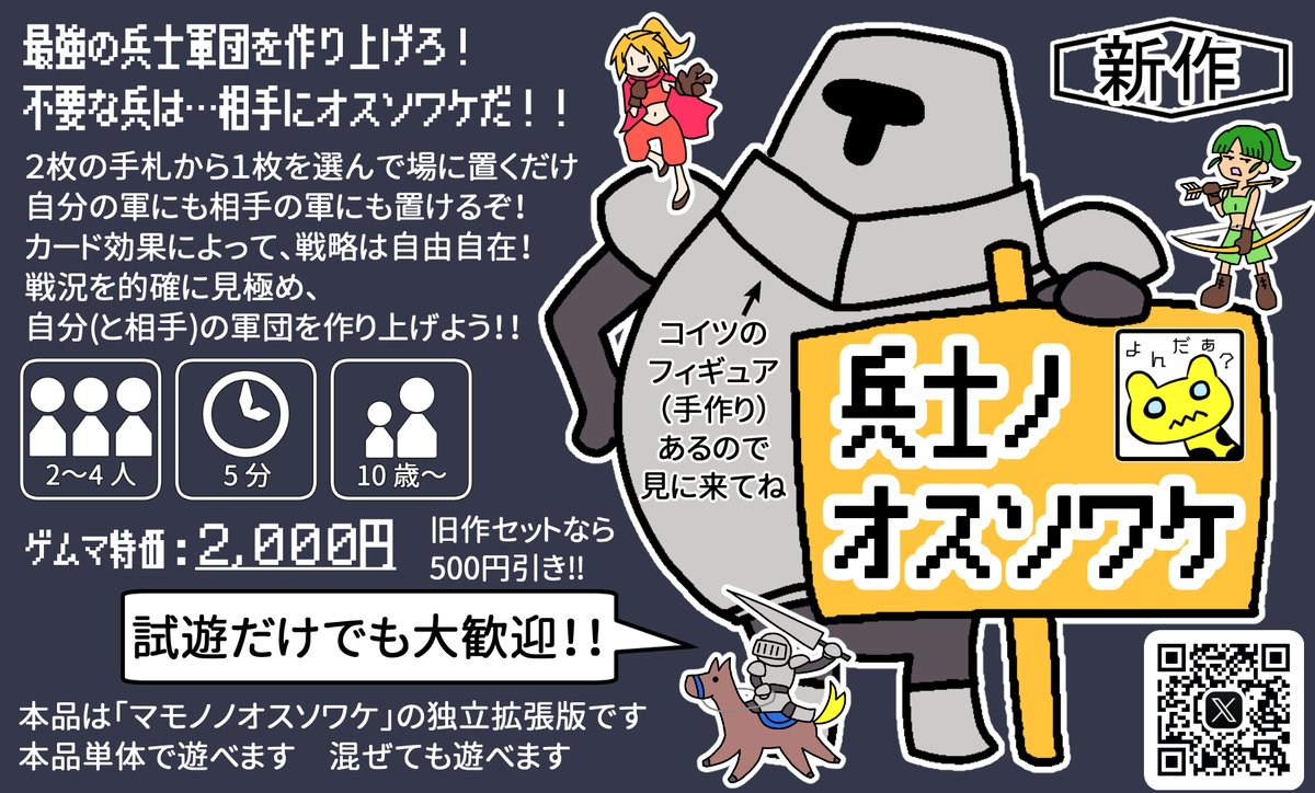 <a href="/burstofmana/">ボドゲ制作者/Mana(マナ)</a> 『兵士ノオスソワケ』
2枚の手札から1枚を選び、自分か相手の軍に置く。
それを順番に繰り返していき、場が全て埋まったら終了。
カードの合計点が高い方が勝利！

そんな超簡単ルールで、奥深い戦略を楽しめます！

前作「マモノノオスソワケ」と混ぜるのもオススメ！

#ブースカットコンテスト2026春