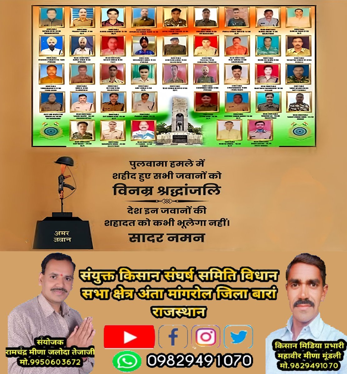 पुलवामा में हुए आतंकी हमले में अपना सर्वोच्च बलिदान देने वाले मां भारती के वीर सपूतों को भावपूर्ण श्रद्धांजलि अर्पित करते हैं यह दिन प्रत्येक देशवासी कभी नहीं भूल सकता है हम सभी आपके इस बलिदान के सदैव ऋणी रहेंगे।।