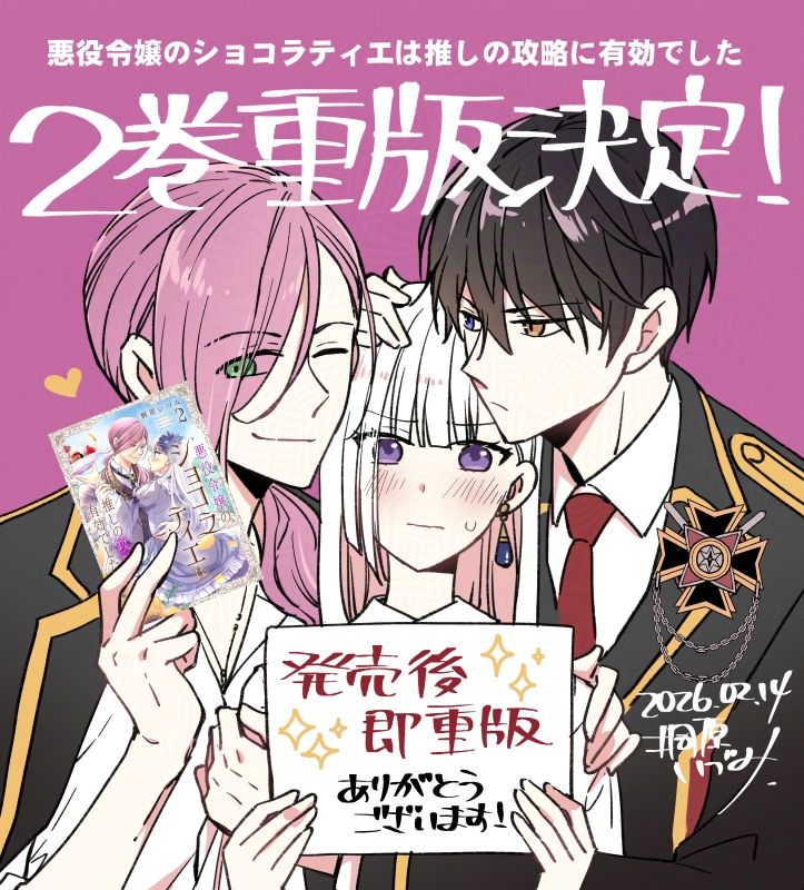悪役令嬢のショコラティエは 推しの攻略に有効でした 2巻 🎉発売後即
