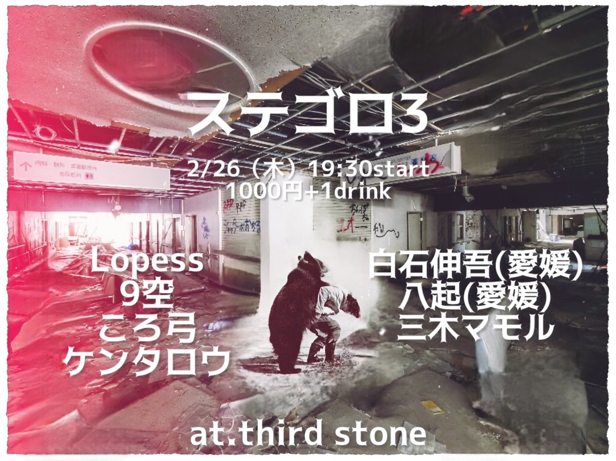 ステゴロ 3 @高松THIRD STONE

2026年2月26日(木)
OPEN 19:00  START 19:30
Charge: ¥1,000- (Drink別)

Act; Lopess, 9空, ころ弓, ケンタロウ, 白石伸吾(愛媛), 八起(愛媛), 三木マモル

お問い合わせ
高松THIRD STONE
香川県高松市東山崎町387-5
TEL 087-847-5891