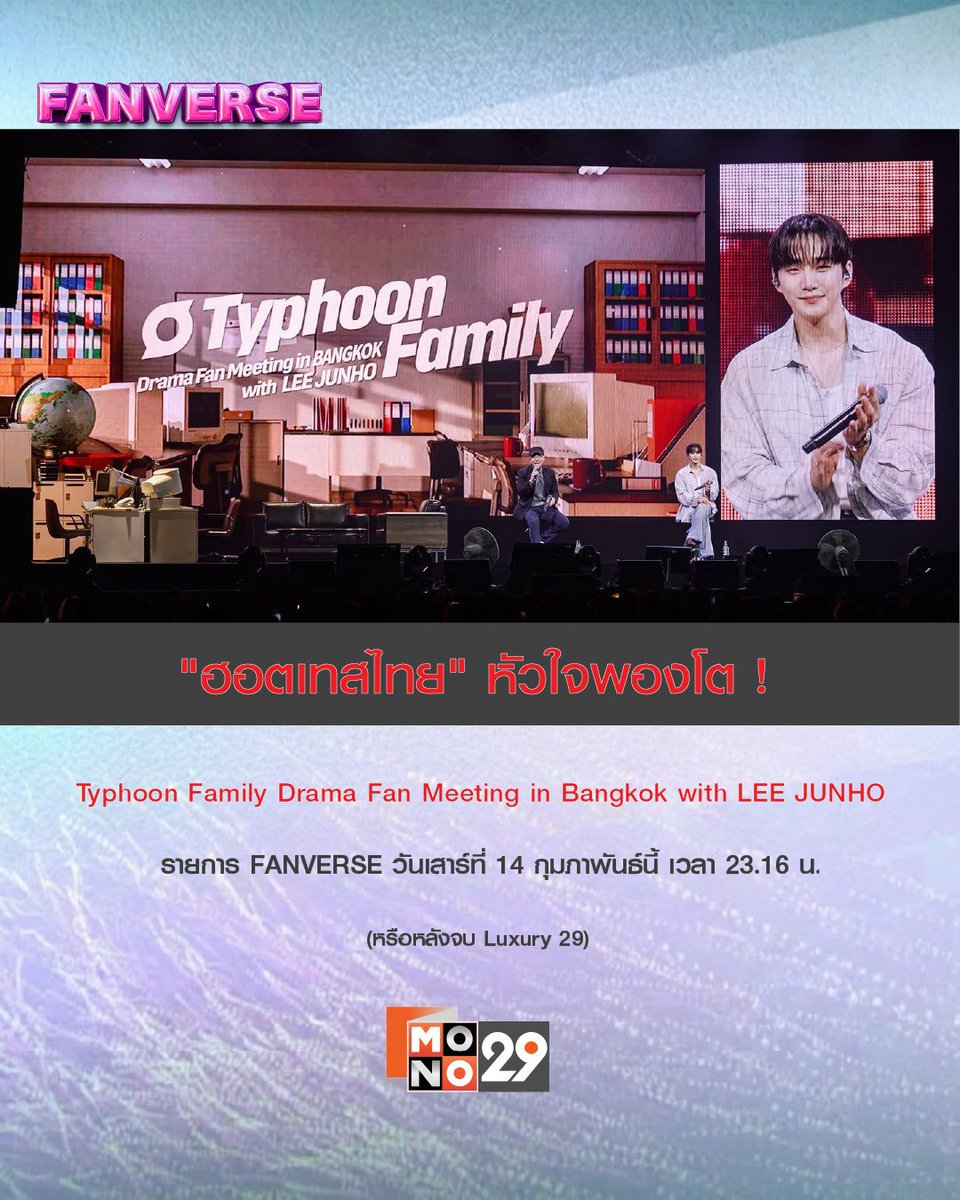 260213  19:00:18  monoentertain instagram

[태국]
”이준호“의 방콕 태풍상사 드라마 팬미팅 현장 방영
날짜시간 : 태국시간 2월 14일 토요일 밤 11시 16분
채널 : MONO29 - FANVERSE

instagram.com/p/DUsaclUiKPk/

260131 이준호 '태풍상사' 팬미팅 
#이준호 #LEEJUNHO #อีจุนโฮ #태풍상사