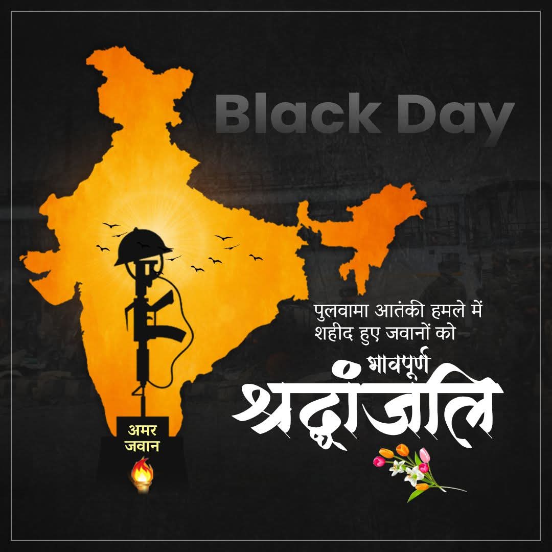 पुलवामा में हुए आतंकी हमले में अपना सर्वोच्च बलिदान देने वाले मां भारती के वीर सपूतों को भावपूर्ण श्रद्धांजलि अर्पित करते हैं यह दिन प्रत्येक देशवासी कभी नहीं भूल सकता है हम सभी आपके इस बलिदान के सदैव ऋणी रहेंगे।।
🙏🙏🙏