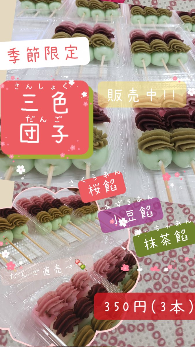 季節限定🌸 三色団子🍡✨ 好評販売中です!!✨