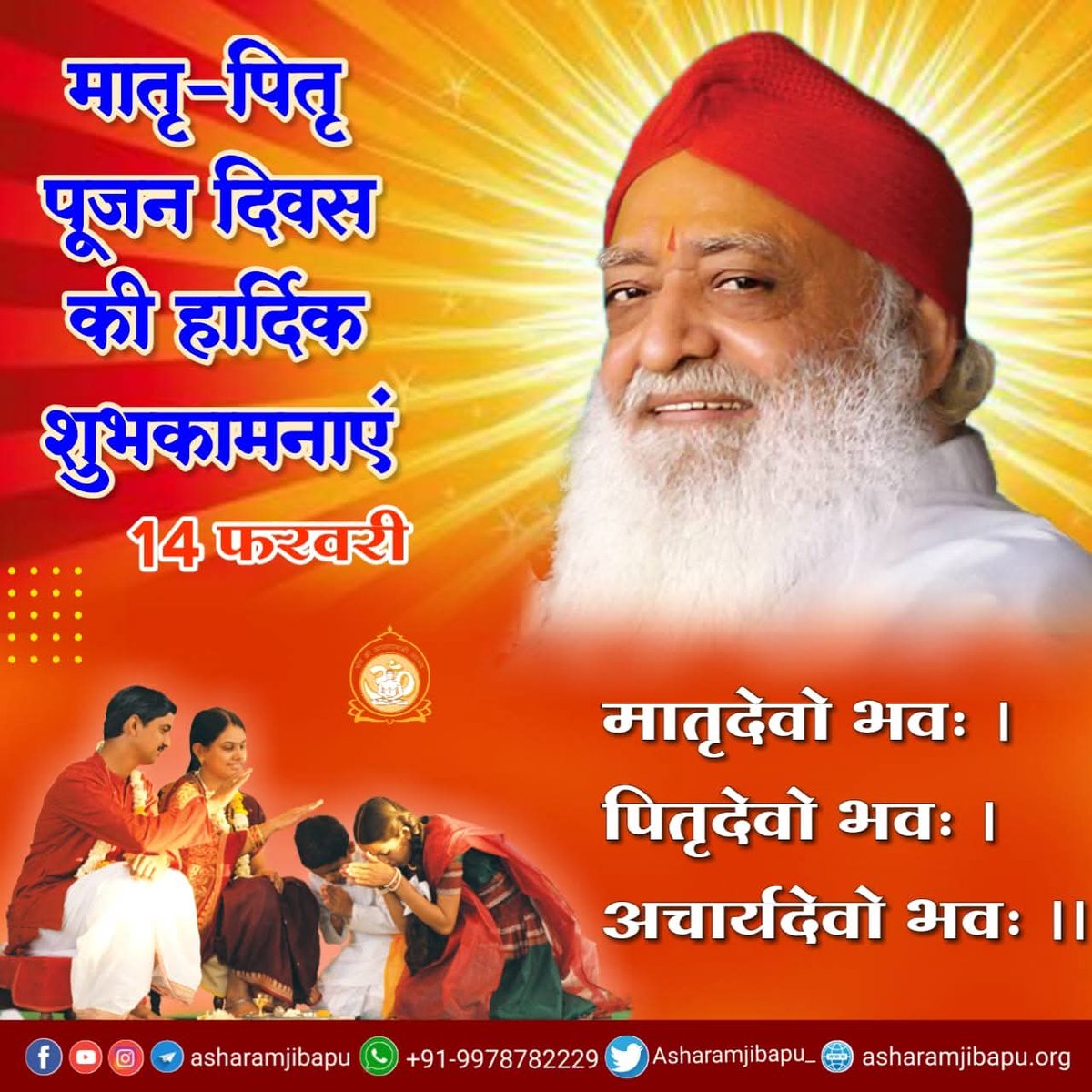 ❤️ #HappyParentsWorshipDay Everyone🥰

Sant Shri Asharamji Bapu – The Pioneer – gave society a new direction by declaring: “14 February will be celebrated not as Valentine’s Day, but as #MatruPitruPujanDiwas.”  

This noble initiative arose from his compassion, seeing the neglect