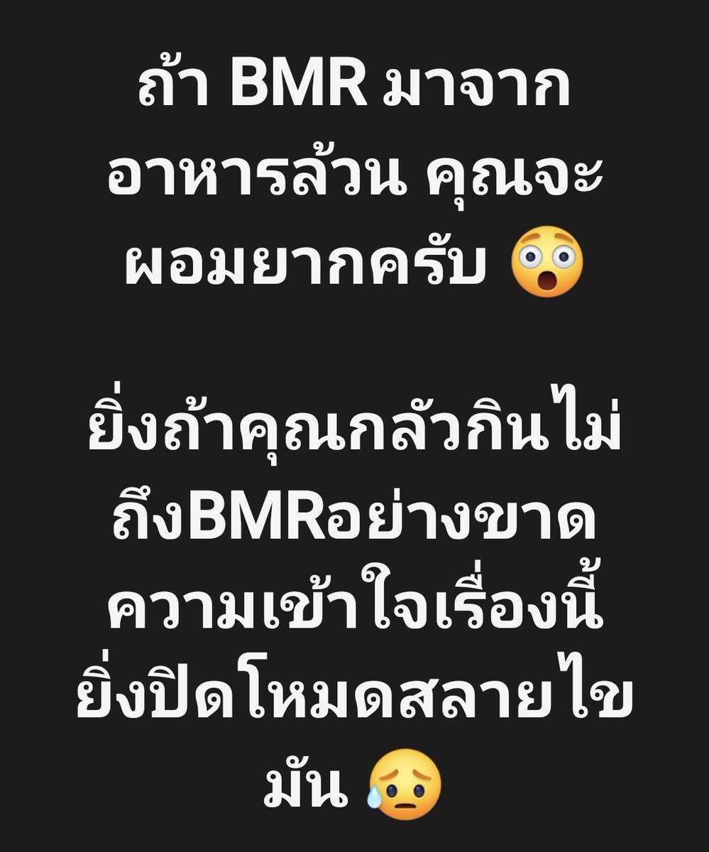 cosmetic_of_p's tweet photo. หลายคนเข้าใจว่า BMR คือพลังงานพื้นฐานที่ร่างกายต้องใช้ต่อวัน แล้วพยายามกินให้ต่ำกว่า BMR เพื่อให้ผอมลง
แต่ในมุมของชีววิทยา BMR ที่แท้จริงในช่วงสลายไขมัน ไม่ได้มาจากอาหารล้วนๆครับ
https://t.co/3vJug3L5hX https://t.co/snF3Bp6yuL