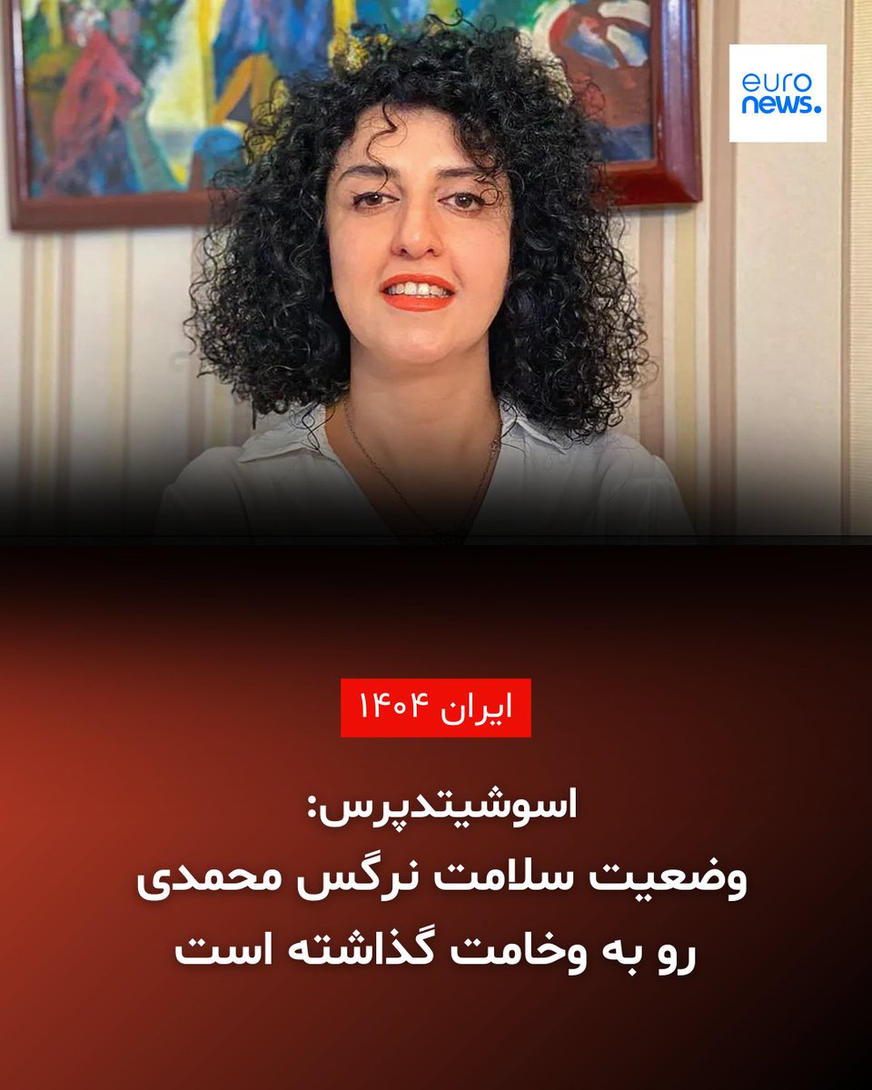 اسوشیتدپرس: وضعیت سلامت نرگس محمدی رو به وخامت گذاشته است

جزئیات بیشتر: l.euronews.com/mKtV