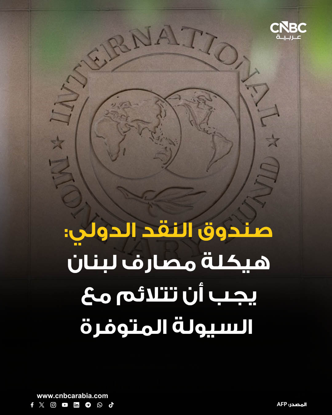 صندوق النقد الدولي يقول إن استراتيجية إعادة هيكلة المصارف في لبنان يجب أن تكون متسقة مع السيولة المتوفرة داخل النظام المالي، بما يتيح توفير الموارد اللازمة للإفراج التدريجي عن الودائع المصرفية، من دون تقويض مسار استعادة استدامة الدين العام. للمزيد 