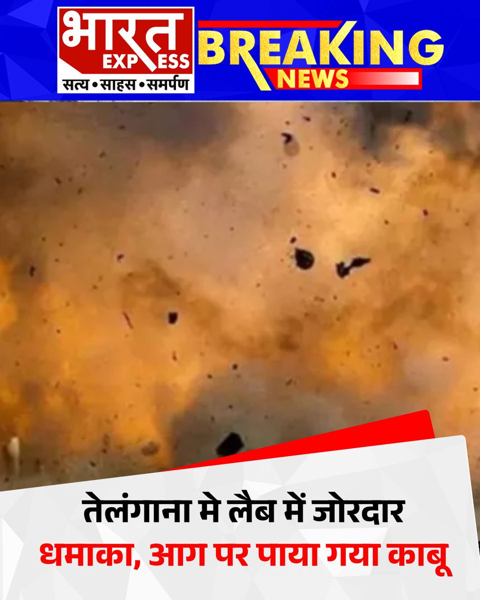 BhaaratExpress's tweet photo. तेलंगाना की एक प्रयोगशाला (Lab) में संदिग्ध परिस्थितियों में जोरदार धमाका हुआ, जिसके बाद लगी आग ने विकराल रूप ले लिया। दमकल कर्मियों की त्वरित कार्रवाई के बाद आग पर पूरी तरह नियंत्रण पा लिया गया है।
#Telangana #LabBlast #BreakingNews #FireSafety #TelanganaNews #Accident #FireControl #bharatexpress