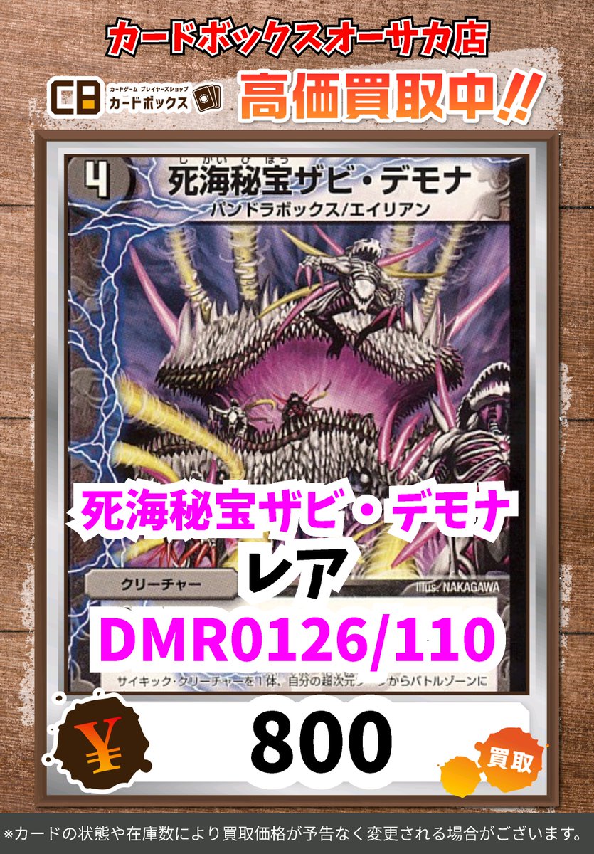 🔥🔥#CBオーサカ店デュエマ買取表🔥🔥 デュエマの買取表更新です