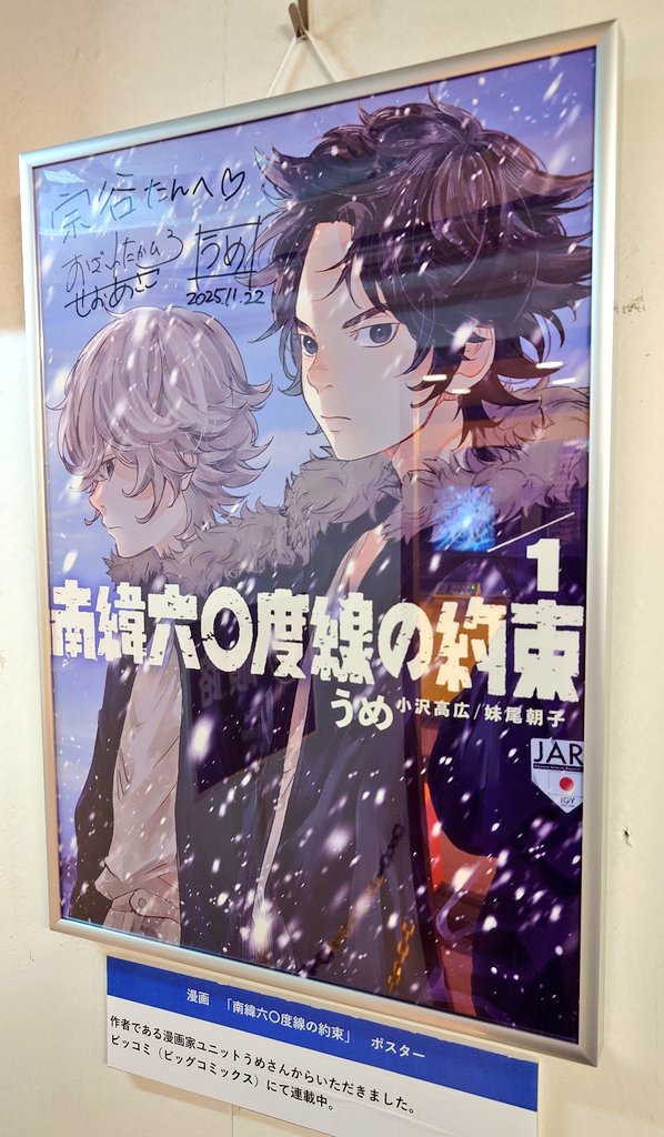 うめ先生のサイン入りポスター！
宗谷たんにて掲示中🐕️🐕️
 #ロクジュウ