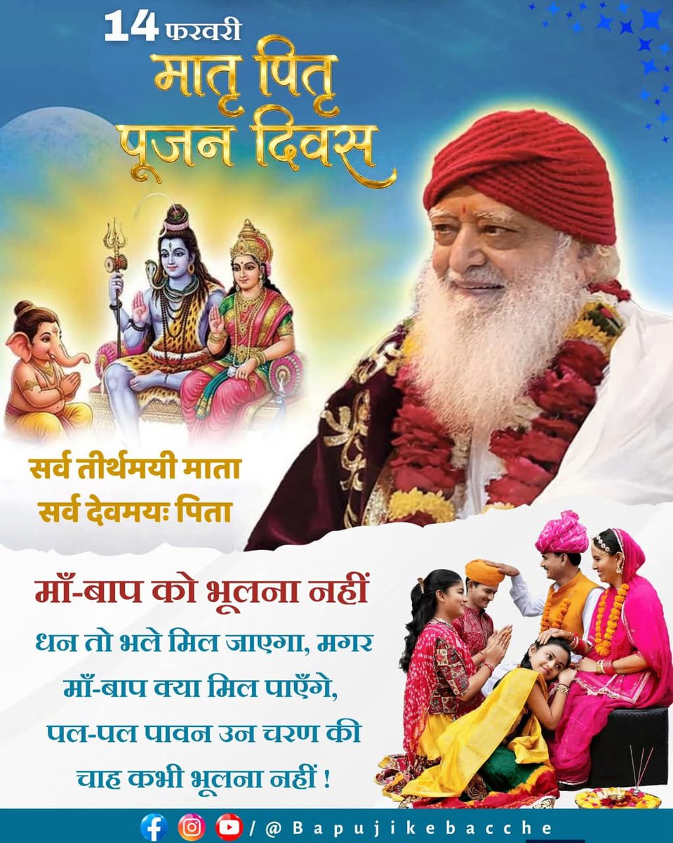 प्रेम को महंगे उपहारों से तोलना बंद करें। Sant Shri Asharamji Bapu ने Sachcha Prem की परिभाषा दी। The Pioneer द्वारा प्रेरित #MatruPitruPujanDiwas माता-पिता के प्रति निस्वार्थ सेवा और समर्पण का पर्व है। कल 14 फरवरी को हम सच्ची खुशी बांटेंगे। #HappyParentsWorshipDay