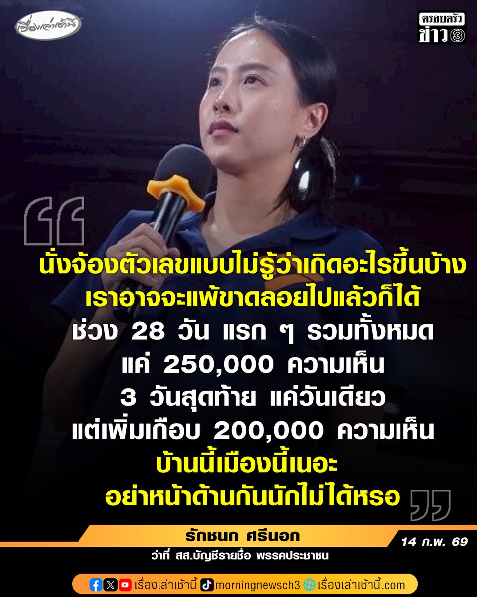 “ไอซ์ รักชนก” ตั้งข้อสงสัยความผิดปกติ มีการยิงบอททำประชาพิจารณ์ “เลือกตั้งบอร์ดประกันสังคม” หลังไม่ถึง 24 ชม.ที่ผ่านมาพบมีคนเข้ามาตอบเกือบ 2 แสนราย ลั่น “บ้านนี้เมืองนี้เนอะ อย่าหน้าด้านกันนักไม่ได้หรอ”

อ่านข่าว : ch3plus.com/news/political…

#เรื่องเล่าเช้านี้ #ครอบครัวข่าว3