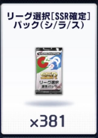 SSRシラスパックって取っておくべきですか？
有識者の方教えてください！🙇‍♂️
 #プロ野球ライジング #プロ野球RISING