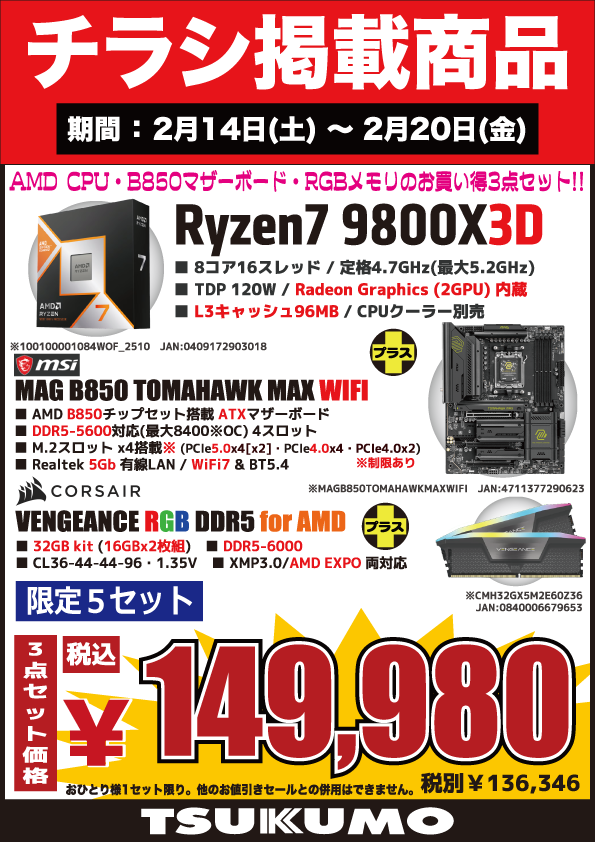 4F】 今週(2/14～2/20)のチラシ特価品🉐 CPU・マザーボード・DDR5