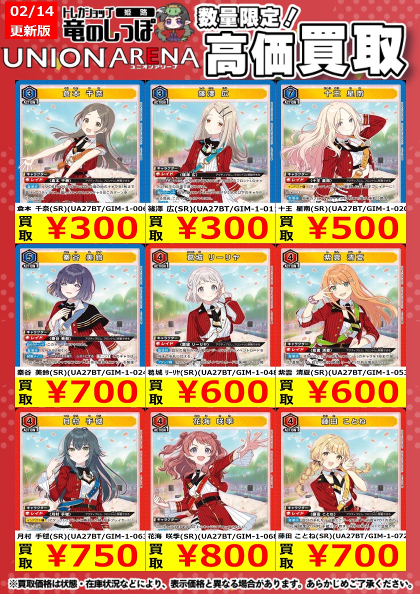 高価買取情報】#ユニオンアリーナ ＃姫路しっぽのユニアリ買取表