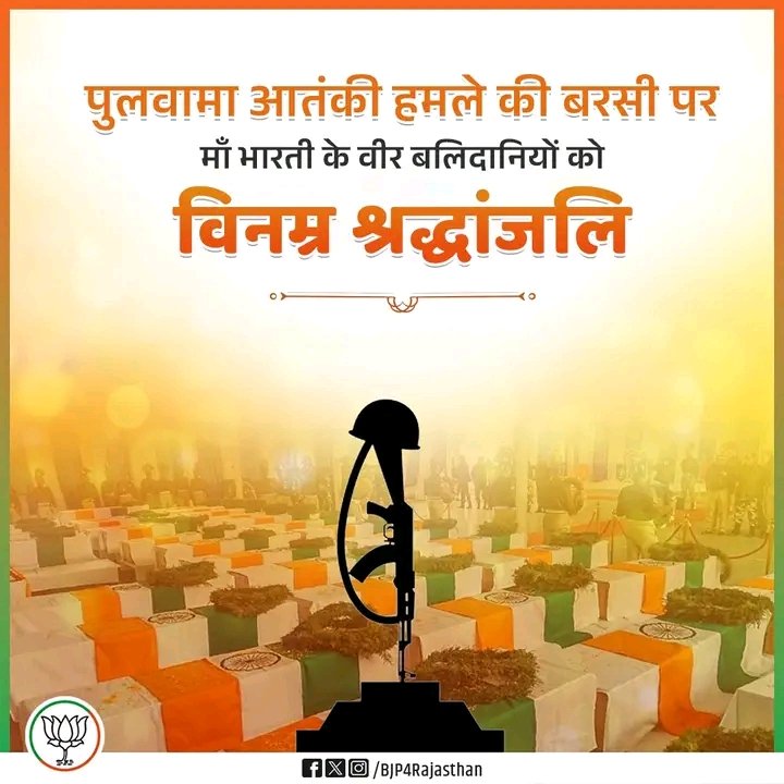 #पुलवामा आतंकी हमले में शहीद हुए भारत माता के वीर सपूतों को कोटि-कोटि नमन। 

देश आपकी वीरता और बलिदान का सदैव ऋणी रहेगा। आपकी शहादत हर भारतीय के हृदय में देशभक्ति की लौ बनकर जलती रहेगी। 🙏🇮🇳
<a href="/BhajanlalBjp/">Bhajanlal Sharma</a> <a href="/BJP4Rajasthan/">BJP Rajasthan</a>
<a href="/Vaibhav_P_BJYM/">Vaibhav Pal Karauli</a>
#Pulwama #PulwamaAttack
#Karauli #Rajasthan