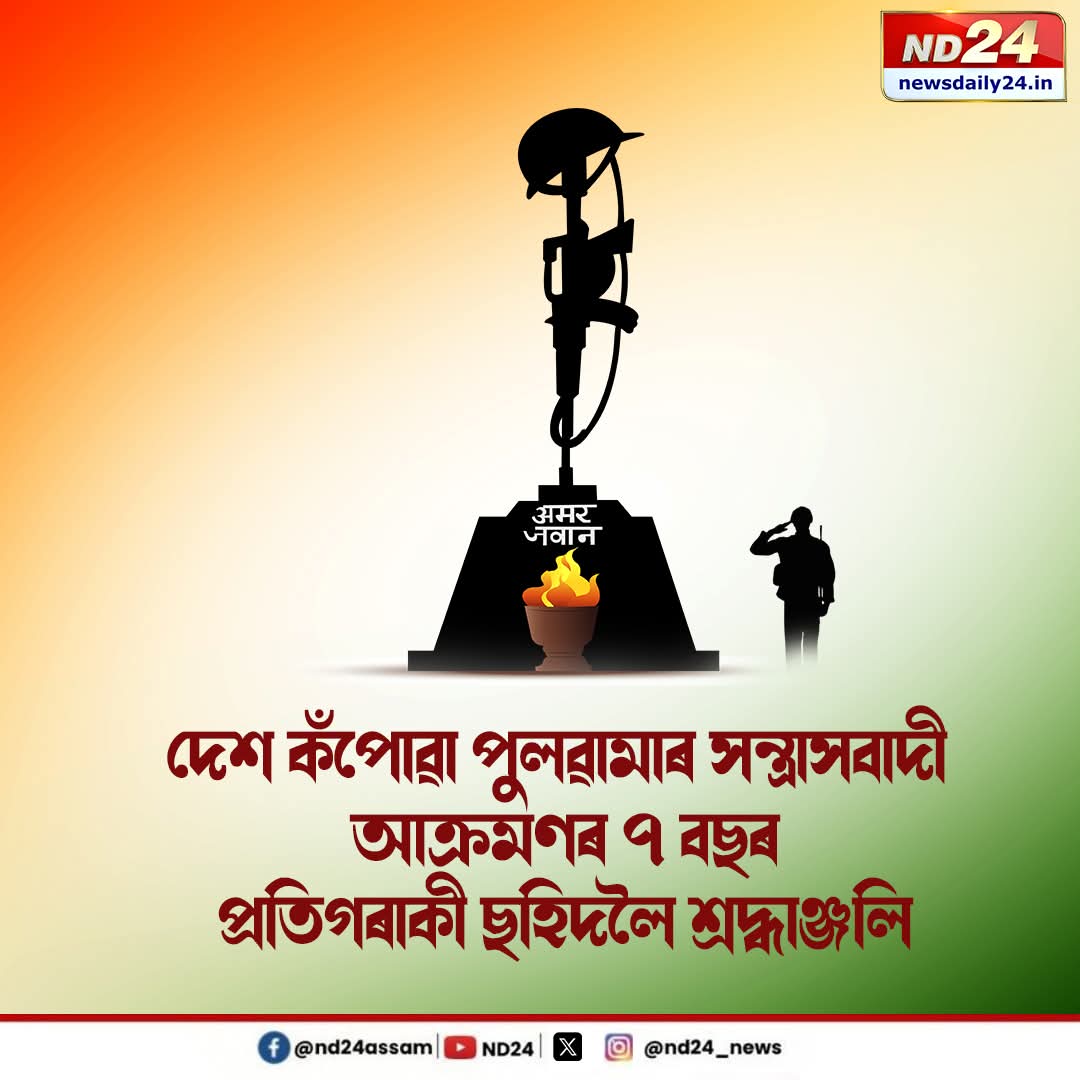 দেশ কঁপোৱা পুলৱামাৰ সন্ত্ৰাসবাদী আক্ৰমণত নিহত প্ৰতিগৰাকী ছহিদলৈ শ্ৰদ্ধাঞ্জলি। ২০১৯ চনৰ ১৪ ফেব্ৰুৱাৰীত জম্মু-শ্ৰীনগৰ ৰাষ্ট্ৰীয় ঘাইপথত সন্ত্ৰাসবাদী আক্ৰমণত প্ৰায় ৪০ জন সুৰক্ষা কৰ্মী নিহত হয়। পাকিস্তানৰ ইছলামী সন্ত্ৰাসবাদী সংগঠন জেইসী মহম্মদ জড়িত আছিল।
#boycottgauravgogoi