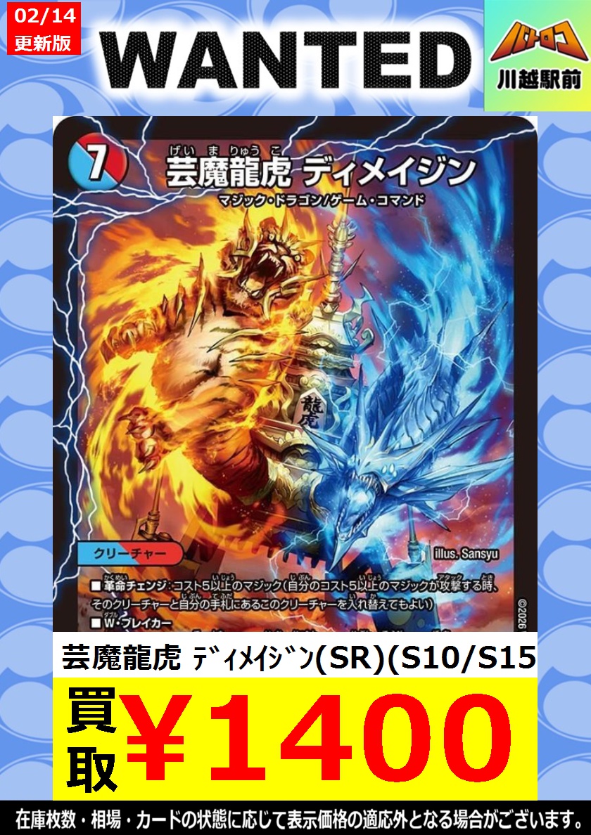 買取PICK UP】 芸魔龍虎 ﾃﾞｨﾒｲｼﾞﾝ（SR）（S10/S15） ￥1,400 芸魔龍虎