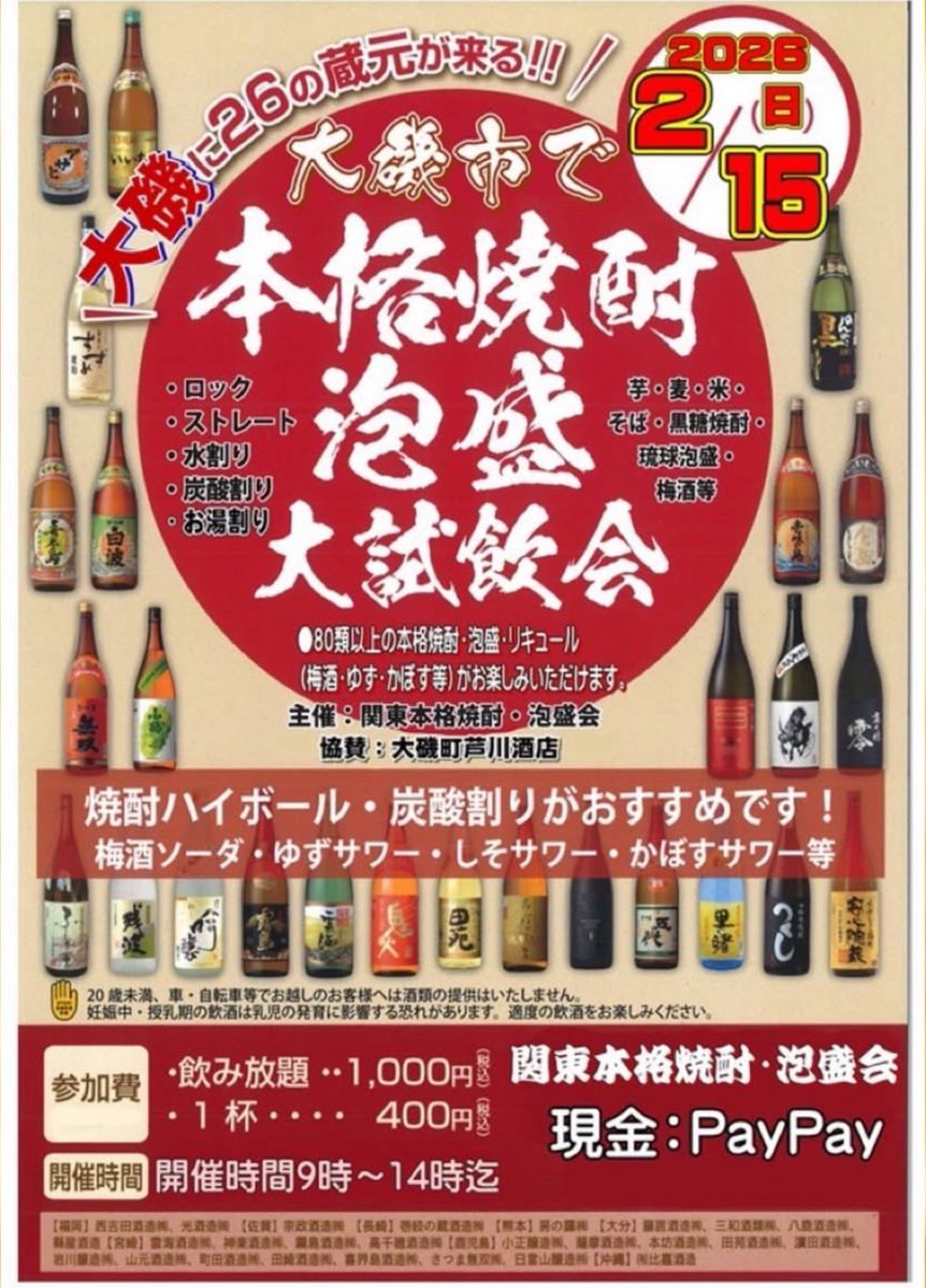 大磯市2026のテーマは【湘南最大の昼飲みクラフト市】です。芦川酒店ブースでは今月も『関東本格焼酎泡盛会』が全国26蔵の焼酎＆泡盛の飲み放題やります！9〜14時ずっと飲み放題（ストレート、ロック、水割り、炭酸割り、お湯割り）で、なんと1000円！ #大磯市 #湘南最大の昼飲みクラフト市  #大磯