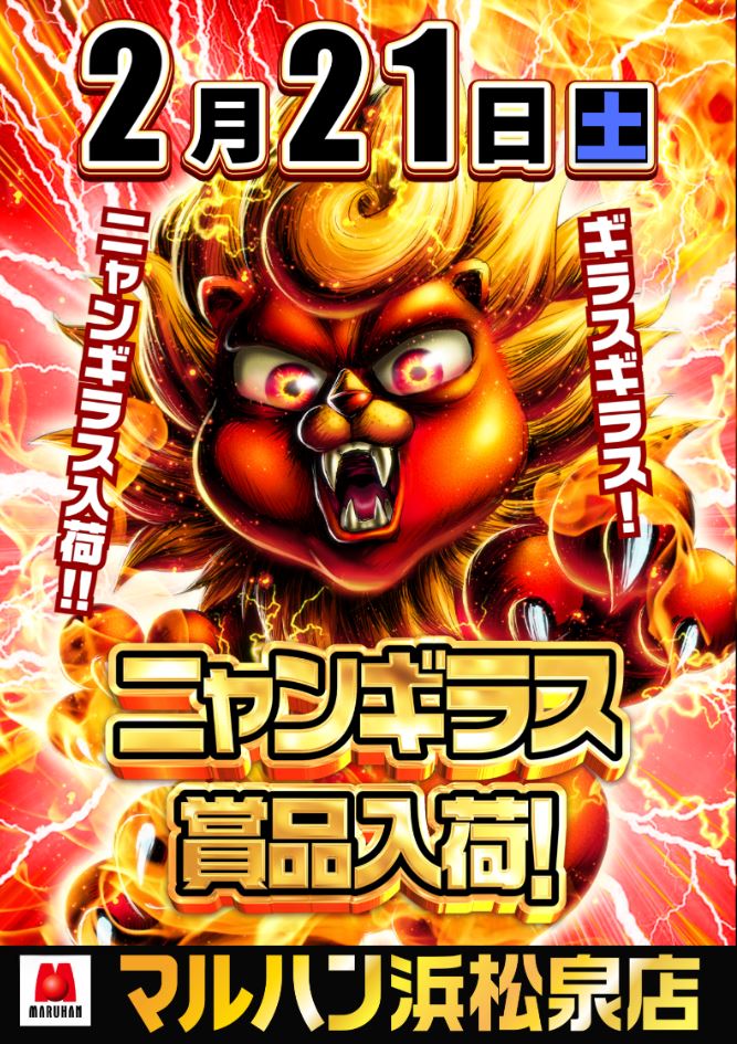 予告】21日ニャンギラス賞品入荷 💥💥💥💥💥💥💥💥💥💥 多くは語りませ