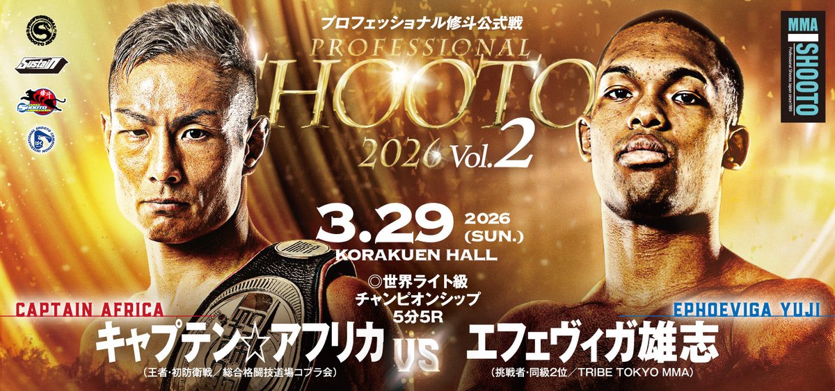 🥊プロ修斗公式戦決定対戦カード
🗓️2026/3/29
🏟️後楽園ホール

いよいよこの二人による
ライト級CS決定‼️

世界ライト級チャンピオンシップ5分5R
🟥キャプテン⭐︎アフリカ（王者・初防衛戦／総合格闘技道場コブラ会）
🆚
🟦エフェヴィガ雄志（挑戦者・同級2位／TRIBE TOKYO MMA）
#shooto0329