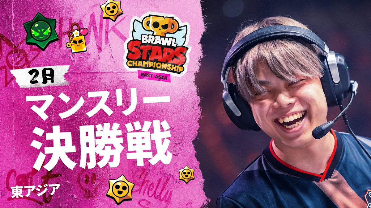 ブロスタ チャンピオンシップ 2026
東アジア 2月マンスリー決勝戦🏆
￣￣￣￣￣￣￣￣￣￣￣￣￣￣￣￣
本日の実況解説は、
実況：海老江邦敬さん（<a href="/kuroebi_games/">海老江邦敬/kuroebi</a>）
解説：ニド寝キングさん（<a href="/nidosan_bs/">ニド寝キング/nidosan</a>）
でお届けします！

ライブ配信は16時からのスタートです！

📺観戦はこちらから