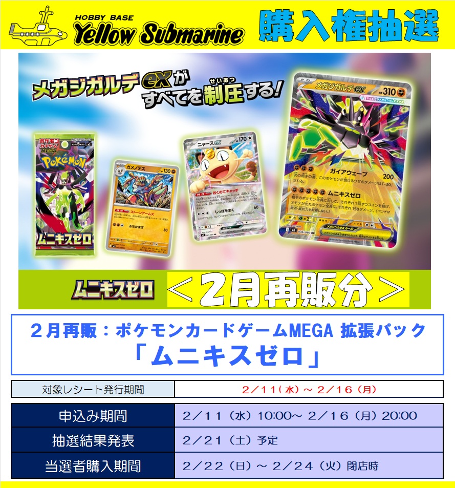 2月再販ポケカ「MEGAドリームex」「ムニキスゼロ」のイエローサブマリン各店の販売はパスマーケットにて購入権抽選を実施、当選者が購入する事ができます。
詳しくは店頭掲示のポスターよりお申込みページをご確認ください。
#イエサブ　#ポケカ