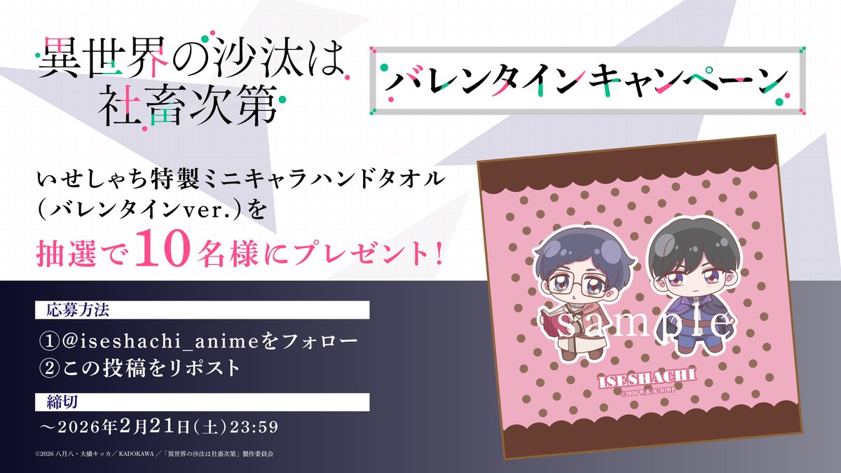 ／
#異世界の沙汰は社畜次第
バレンタインキャンペーン開催🍫
＼

＃いせしゃち 特製ミニキャラハンドタオル
（バレンタインver.）を
抽選で10名様にプレゼント🎁

👓応募方法
①<a href="/iseshachi_anime/">TVアニメ「異世界の沙汰は社畜次第」公式｜2026年1月放送開始！</a>をフォロー
②この投稿をリポスト

👓締切
2/21(土)23:59まで

👓応募要項
iseshachi.com/news/post-24/