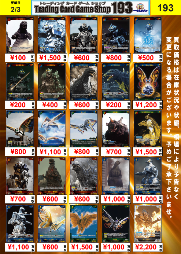 ゴジラカードゲーム 買取情報】 ブースターパック『好敵獣(ライバル)の