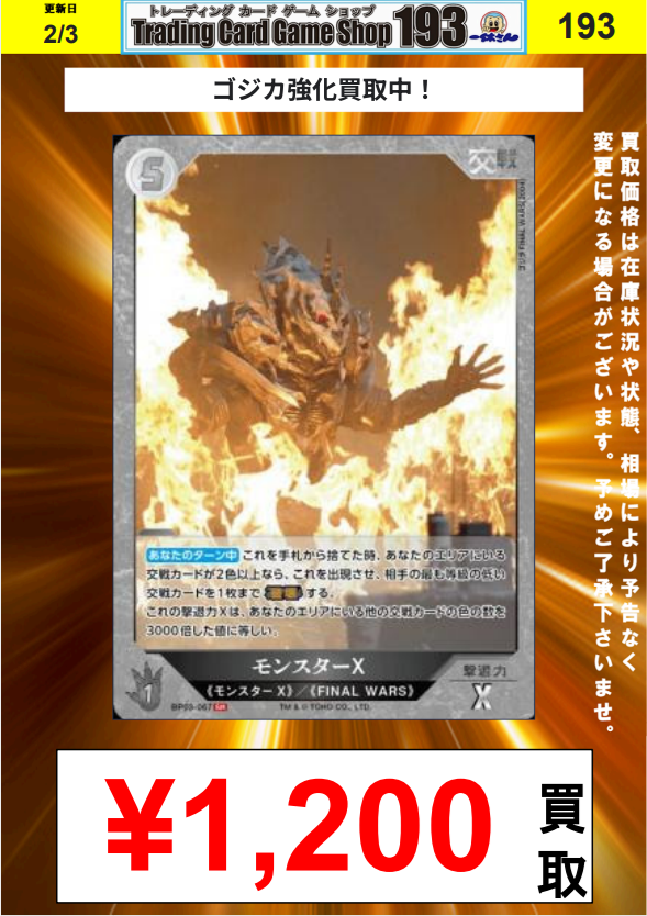 ゴジラカードゲーム 買取情報】 ブースターパック『好敵獣(ライバル)の