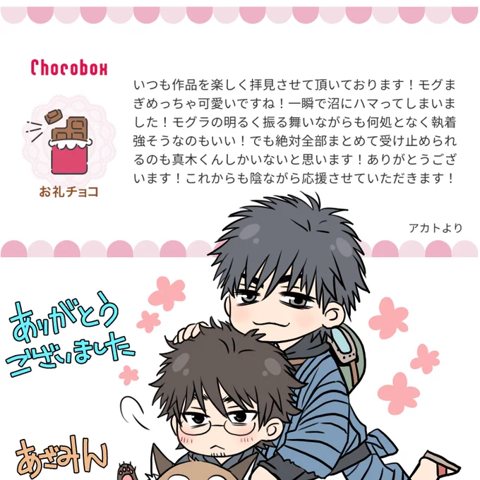 アカトさんチョコありがとうございました🥳
普段飄々としてるのに執着つよつよなもぐいいですよね!人にも霊にも嫉妬しそう。まぎくんもしょうがねぇな～って受け止めるスタイル…これだから🍑🌰はけしらかんですね!
https://t.co/eHIM7cZIn3 #チョコボックス🍫 #chocobox_azmn 