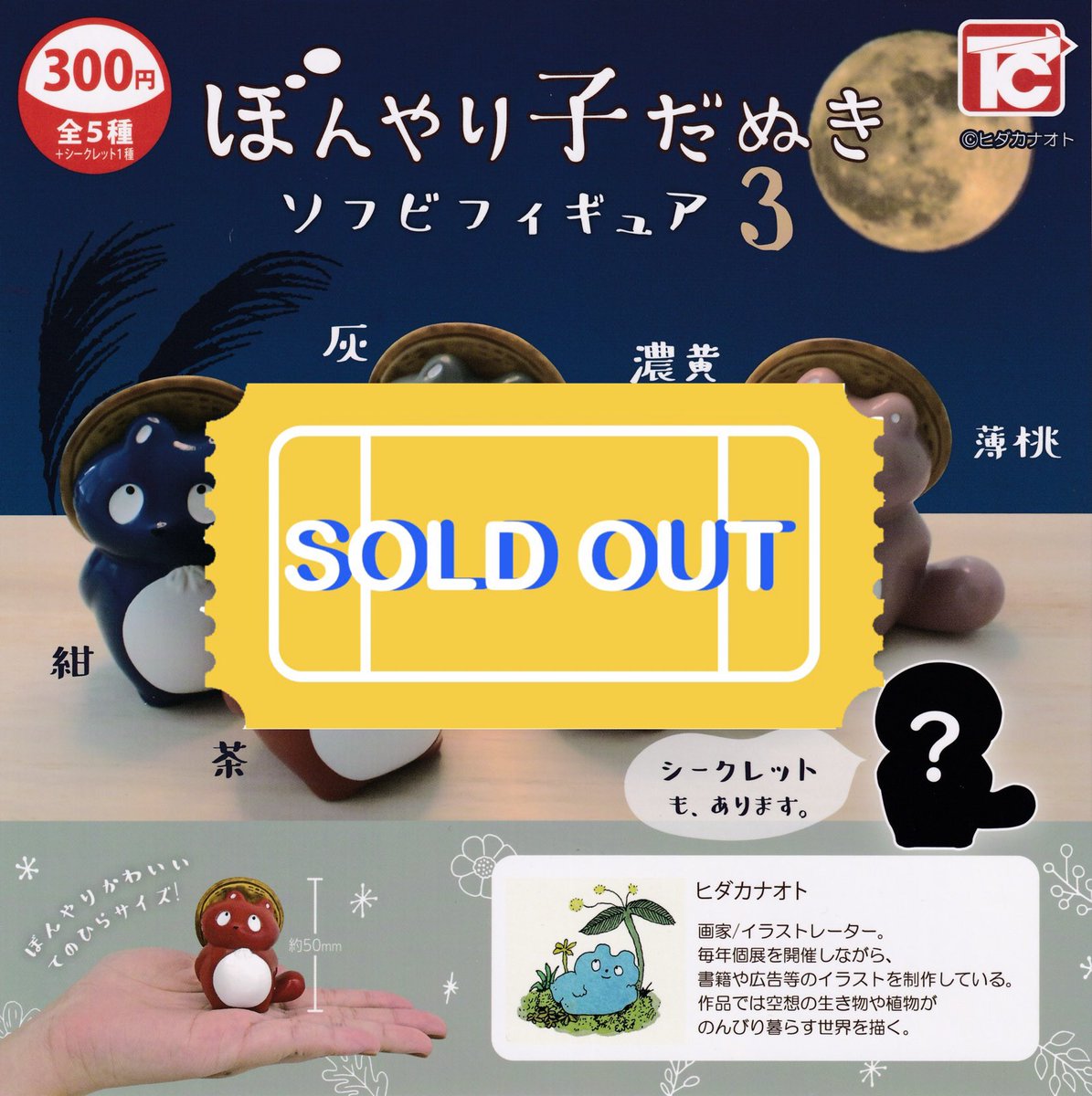 ❌🙇‍♀️2/14(土)完売のお知らせ🙇❌ 🌙ぼんやり子だぬき ソフビ