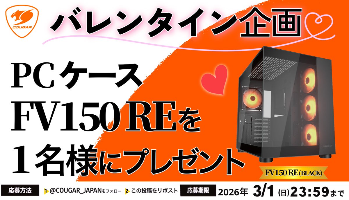 【バレンタイン企画】
ピラーレスPCケース「FV150 RE」を1名様にプレゼント🎁

【応募方法】
1️⃣<a href="/COUGAR_JAPAN/">COUGAR Japan</a>をフォロー
2️⃣このポストをリポスト

2026年3月1日(日)が締め切りとなります😊
詳細は画像をご確認ください🙏