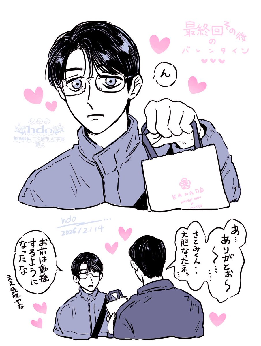 狂聡　最 終 回 後 の バ レ ン タ イ ン ♥️ ♥️ ♥️