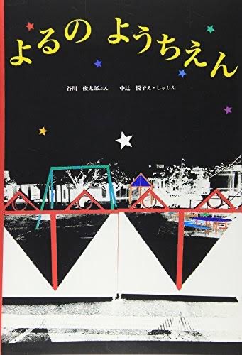 谷川俊太郎の絵本「よるのようちえん」、絵本自体も好きだが、巻末にある曲が良すぎる。なにこの世界観… こんなふうに各絵本にテーマ曲あるといいなあ
youtu.be/JUxhaZ6OdF4?si…