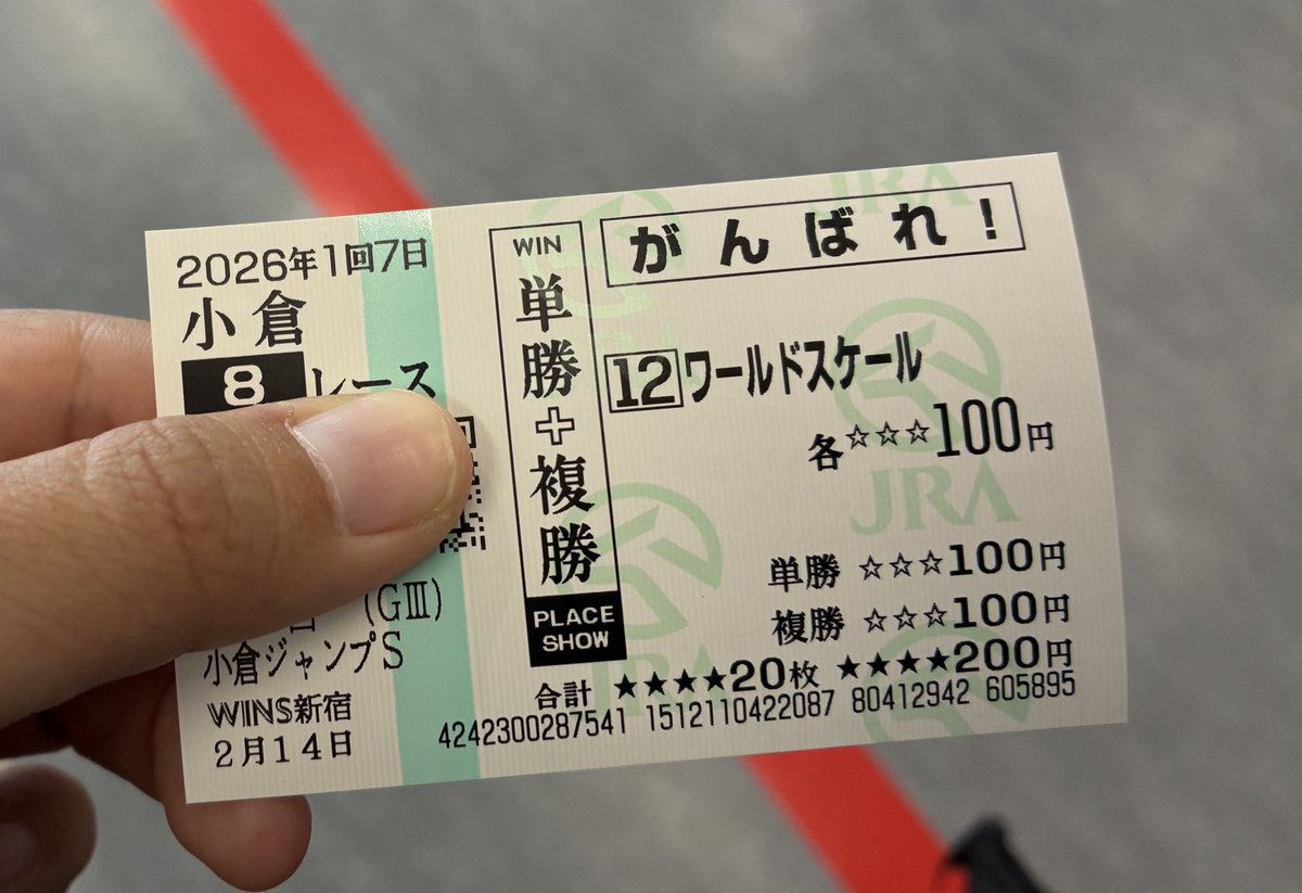 小倉ジャンプステークスのワールドスケール(鞍上…黒岩悠騎手）の応援