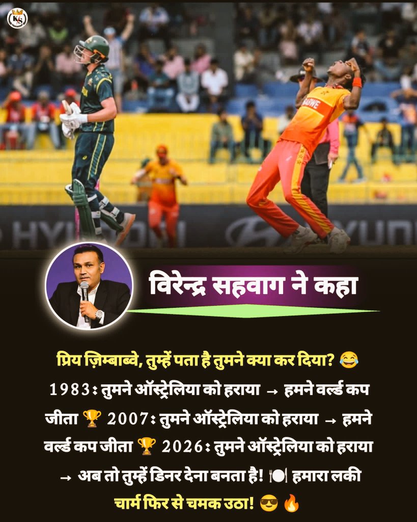 विरेन्द्र सहवाग ने कहा?🏏🇮🇳😱
प्रिय ज़िम्बाब्वे, तुम्हें पता है तुमने क्या कर दिया? 😂 1983: तुमने ऑस्ट्रेलिया को हराया → हमने वर्ल्ड कप जीता 🏆 2007: तुमने ऑस्ट्रेलिया को हराया → हमने वर्ल्ड कप जीता 🏆 2026: तुमने ऑस्ट्रेलिया को हराया → अब तो तुम्हें डिनर देना बनता है! 🍽️