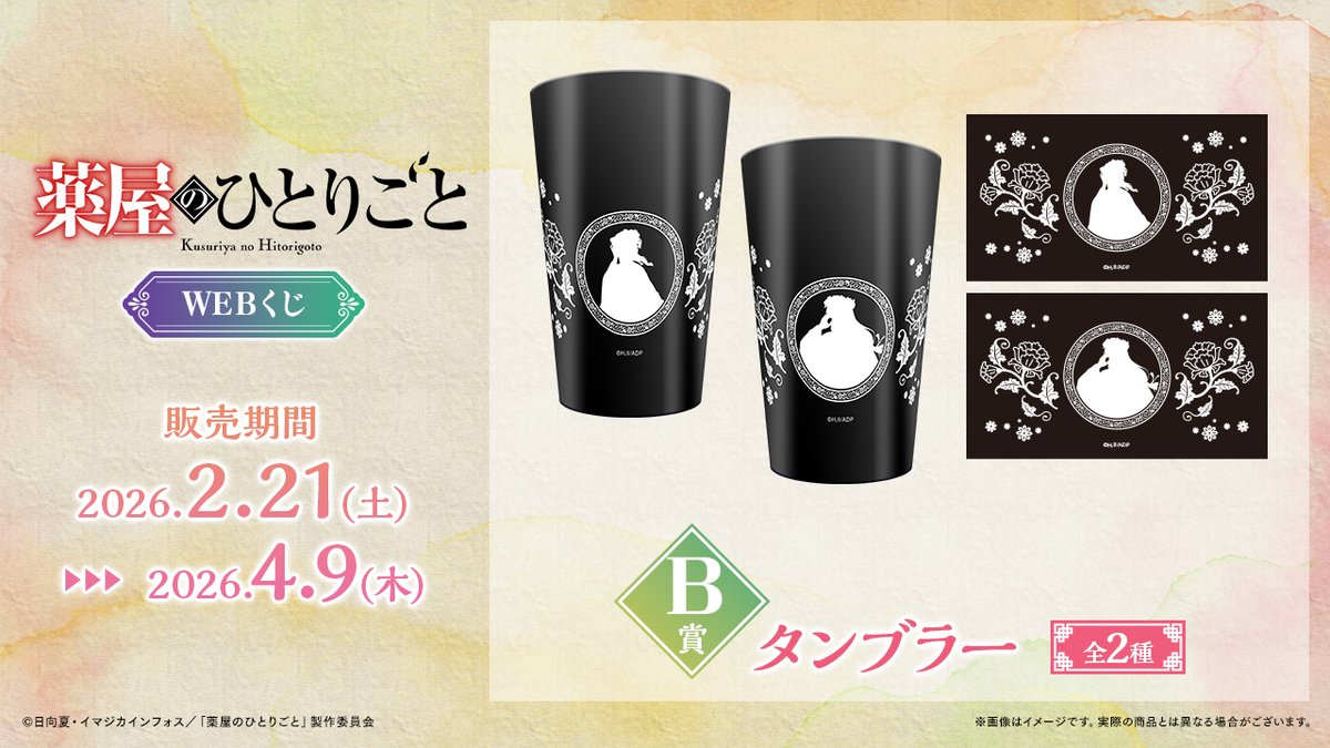 薬屋のひとりごと　webくじ B賞C賞G賞　グッズ　タンブラー　壬氏 🌸店舗&オンラインで販売🌸 【TVアニメ『薬屋のひとりごと』WEBくじ