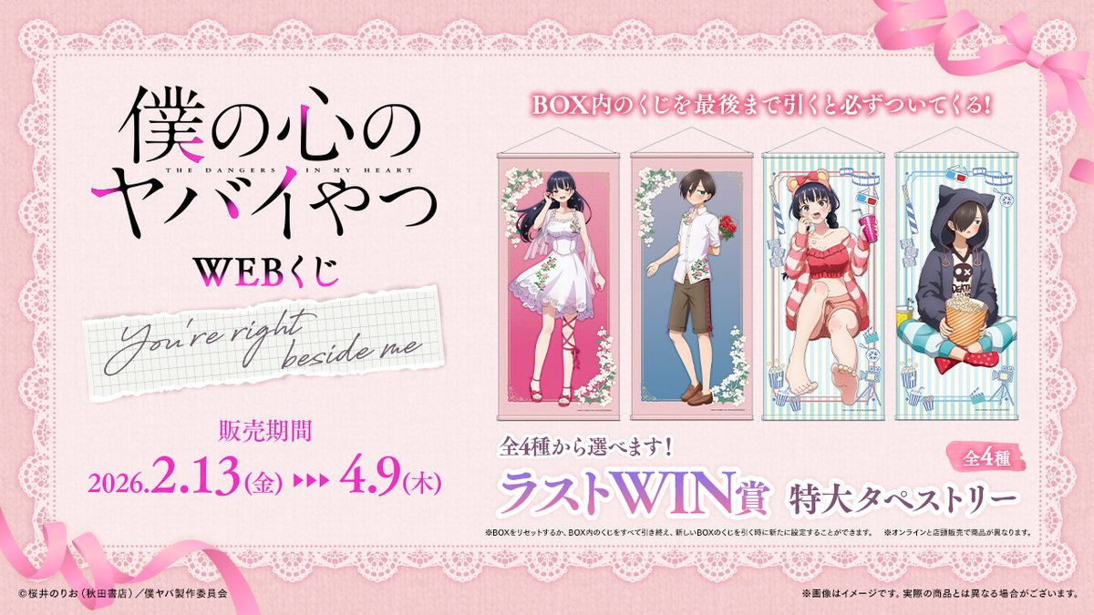 🌸🎞店舗&オンラインで販売🎞🌸 【僕の心のヤバイやつWEBくじ第2弾