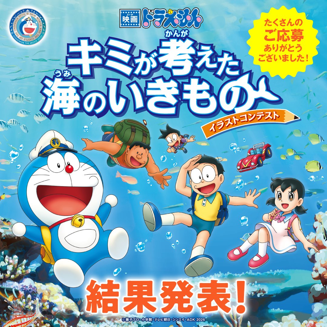 映画ドラえもん 新・のび太の海底鬼岩城』 「キミが考えた海のいきもの