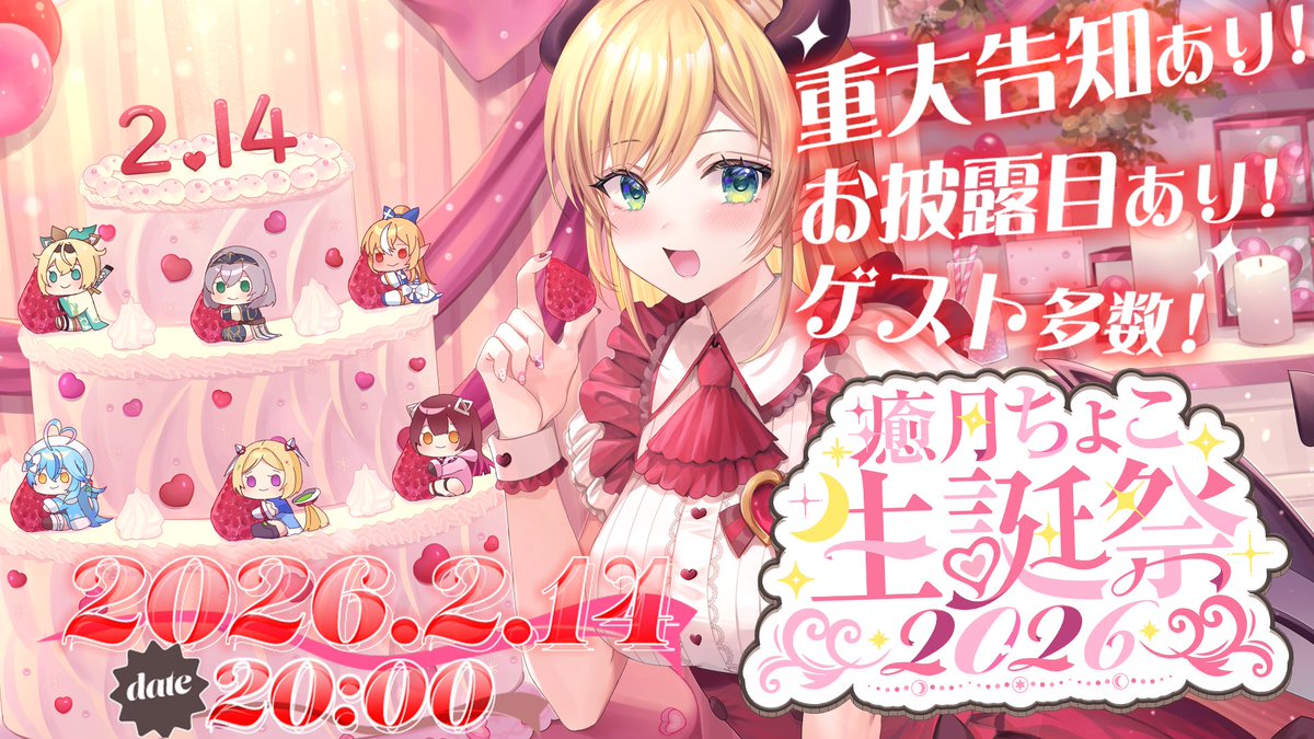 🎀 #癒月ちょこ生誕祭2026  🎀

⋆ˎ2月14日本日20時からˏ⋆
開催決定ーーーーーー!!!!!!!!!!!!!

🤍重大告知あり！
🤍新3Dお披露目あり！
🤍ゲスト多数✨️

皆と一緒に楽しめるように
いーーーっぱい準備したので
会いにきてくれたら嬉しい(⃔ `꒳´ )⃕↝

🎂お誕生日会場はこちら↓