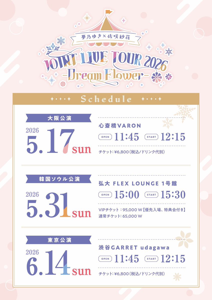 YUMENOxSAYAKA's tweet image. ❄️チケット一般発売中🌸
 #ゆめのさやか

【夢乃ゆき×佐咲紗花
 JOINT LIVE TOUR 2026
 -Dream Flower- 】
大阪ソウル東京3都市の2マンツアー

国内公演(大阪/東京)のチケット
先着一般発売が始まりました☆

各会場セットリストが変わります！
ぜひお楽しみに✨
🎟️ l-tike.com/yumenosayaka/