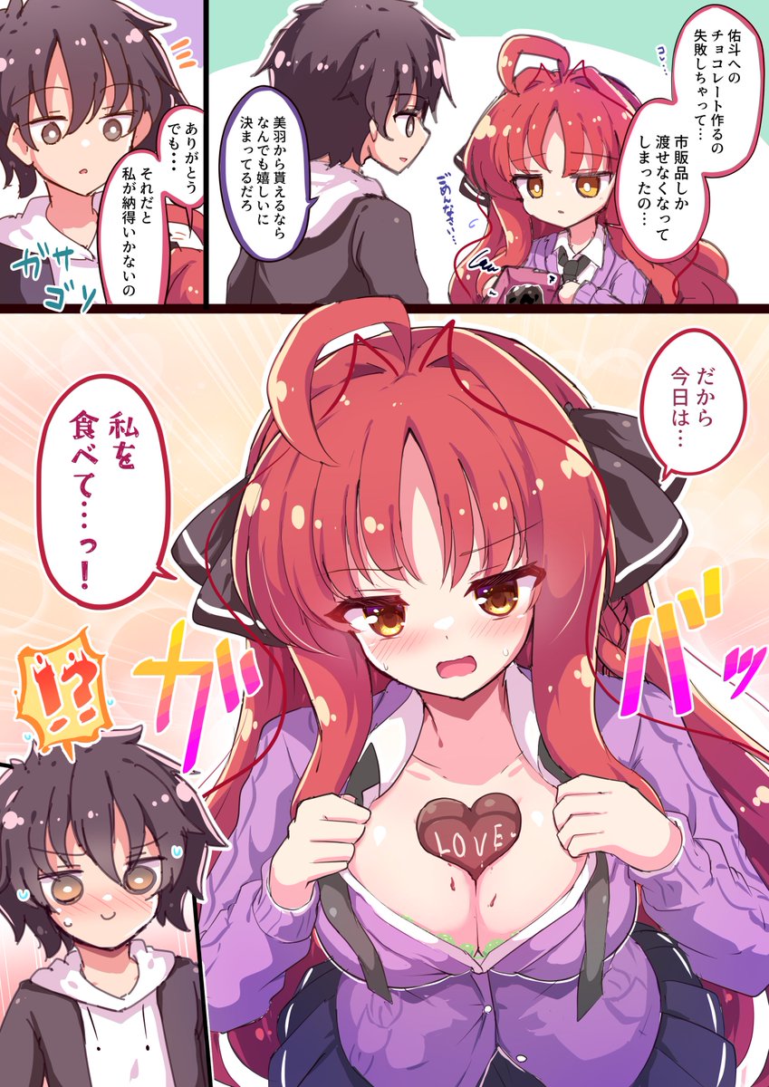 美羽の私を食べてバレンタイン 