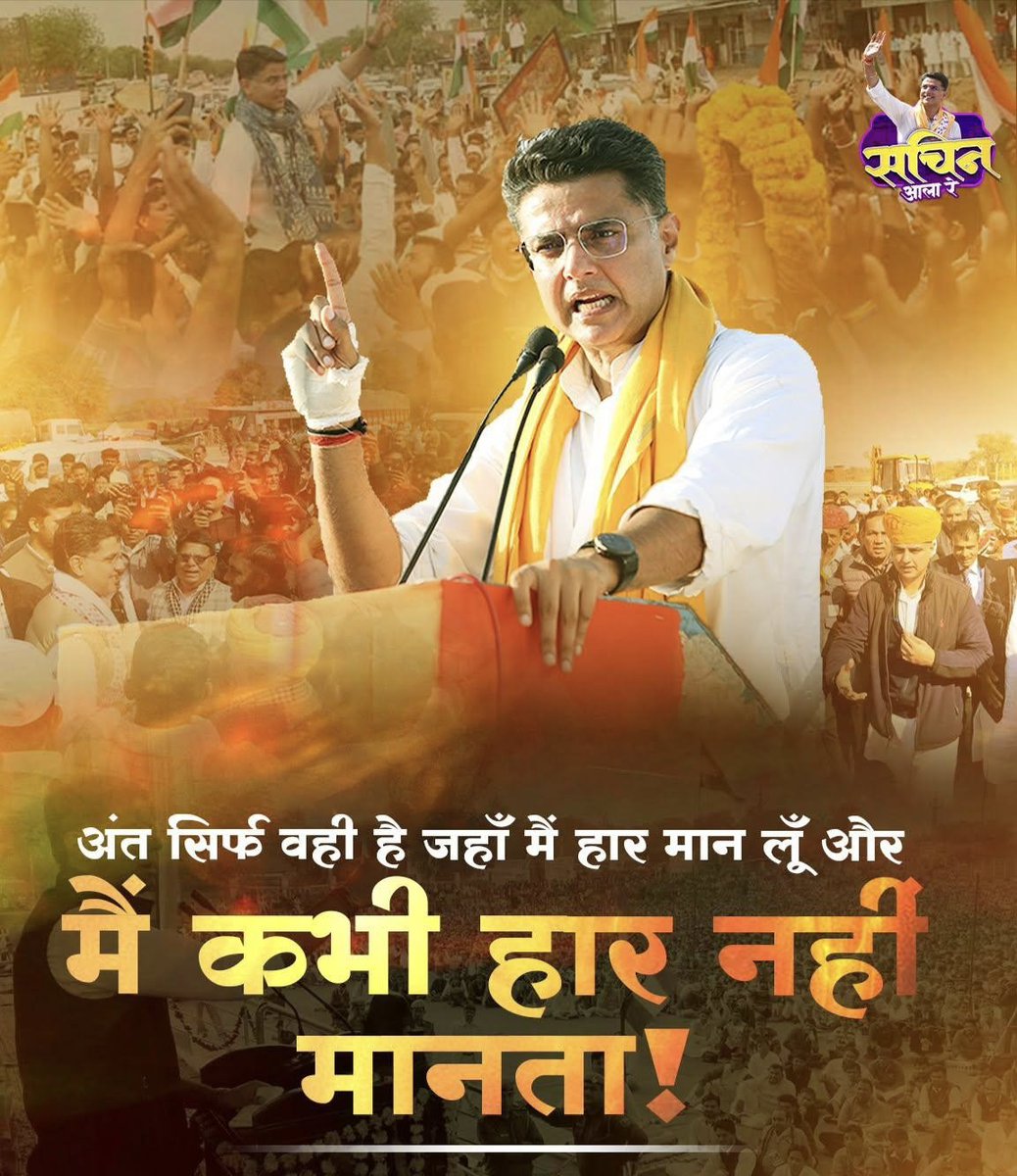 "अंत सिर्फ वही है जहां मैं हार मान लूं और मैं कभी हार नहीं मानता।
<a href="/SachinPilot/">Sachin Pilot</a>